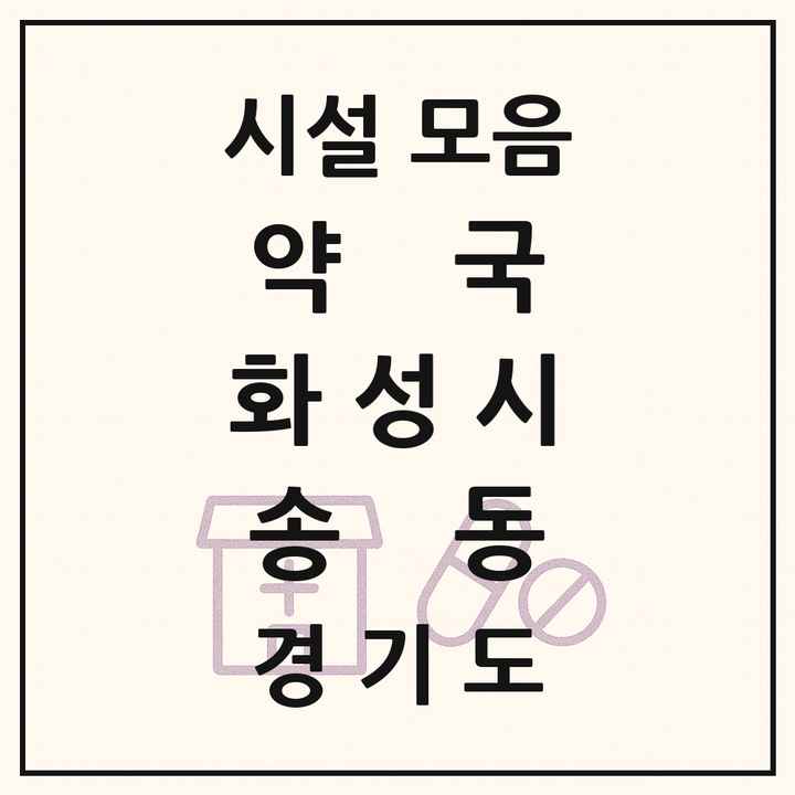 경기도 화성시 송동 약국 목록